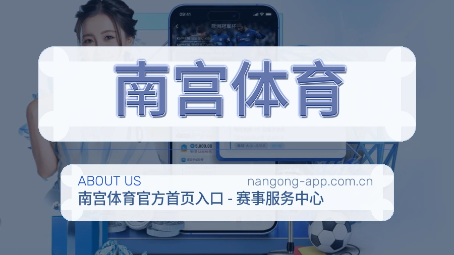南宫体育关于我们展示图