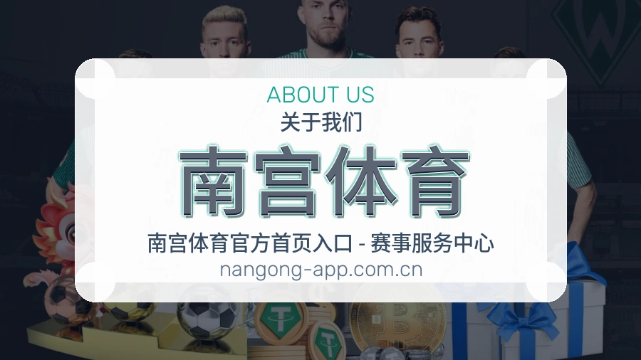 南宫体育关于我们