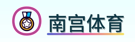 南宫体育 Logo